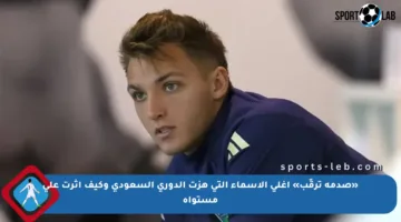 «صدمة ترقّب» أغلى الأسماء التي هزت الدوري السعودي وكيف أثرت على مستواه